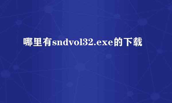 哪里有sndvol32.exe的下载