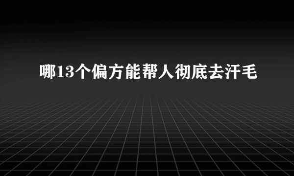 哪13个偏方能帮人彻底去汗毛