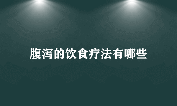 腹泻的饮食疗法有哪些