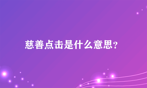 慈善点击是什么意思？