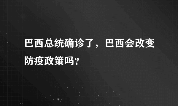 巴西总统确诊了，巴西会改变防疫政策吗？