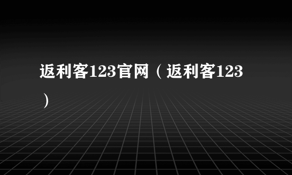 返利客123官网（返利客123）