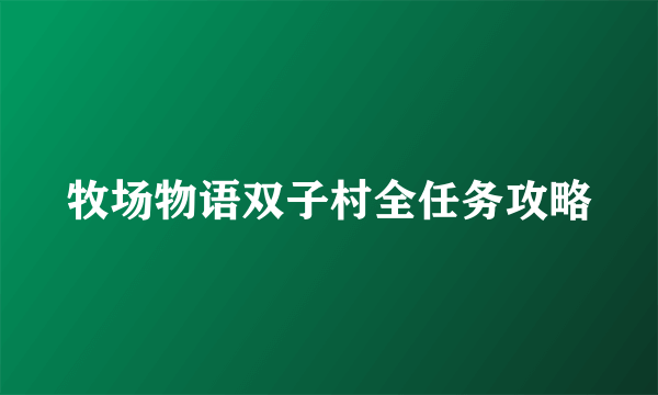 牧场物语双子村全任务攻略