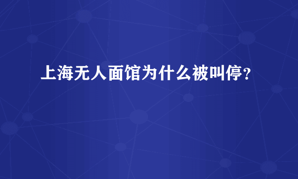 上海无人面馆为什么被叫停？