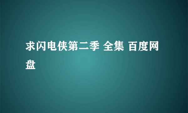 求闪电侠第二季 全集 百度网盘