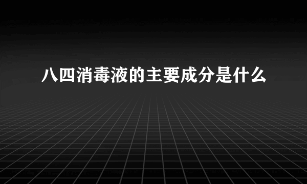 八四消毒液的主要成分是什么