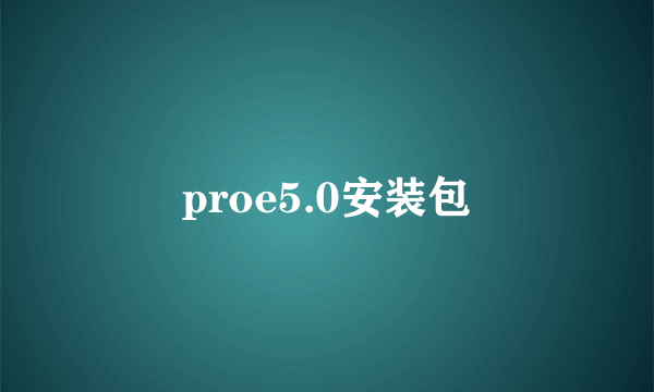 proe5.0安装包