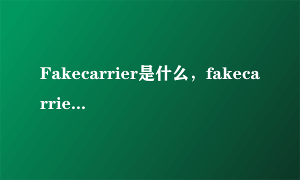 Fakecarrier是什么，fakecarrier怎么用