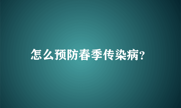 怎么预防春季传染病？