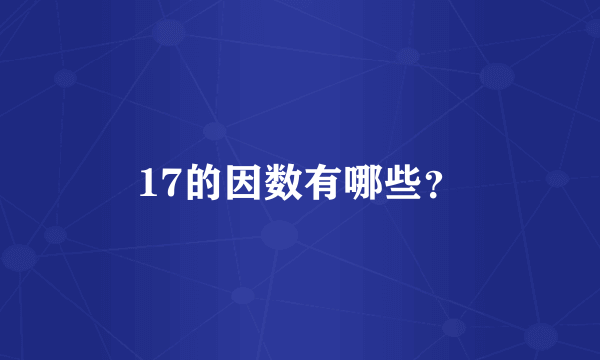 17的因数有哪些？