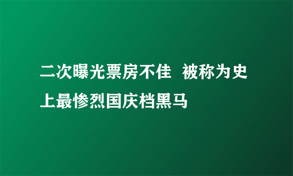 二次曝光票房不佳  被称为史上最惨烈国庆档黑马