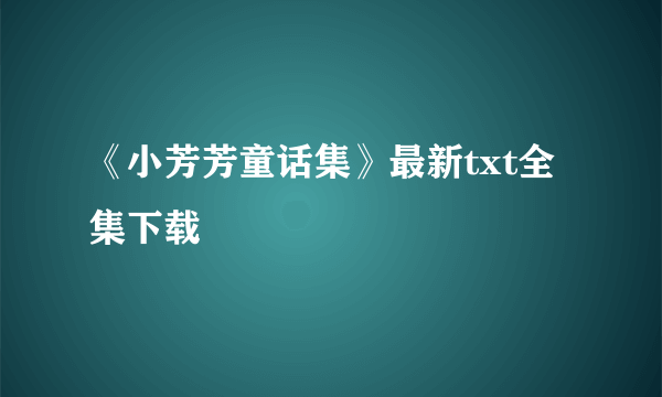 《小芳芳童话集》最新txt全集下载