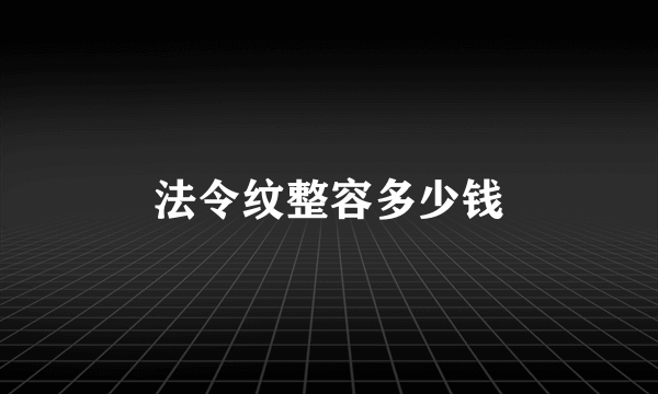 法令纹整容多少钱