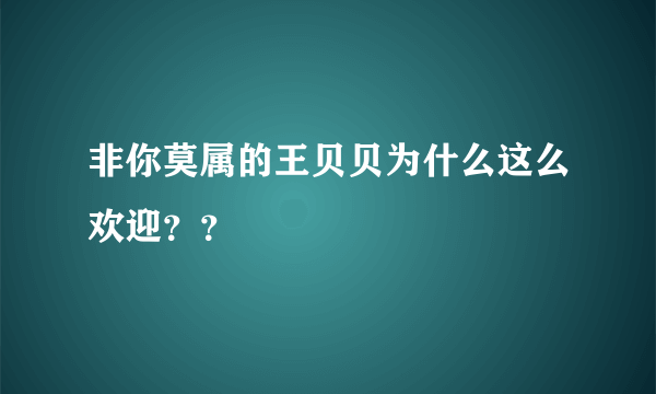 非你莫属的王贝贝为什么这么欢迎？？