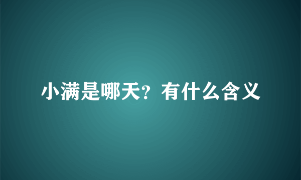 小满是哪天？有什么含义