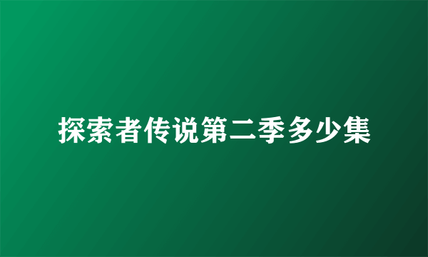 探索者传说第二季多少集