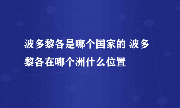 波多黎各是哪个国家的 波多黎各在哪个洲什么位置