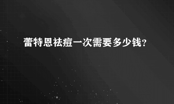 蕾特恩祛痘一次需要多少钱？