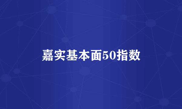 嘉实基本面50指数