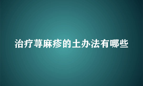 治疗荨麻疹的土办法有哪些