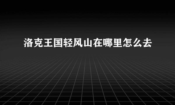 洛克王国轻风山在哪里怎么去