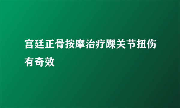 宫廷正骨按摩治疗踝关节扭伤有奇效