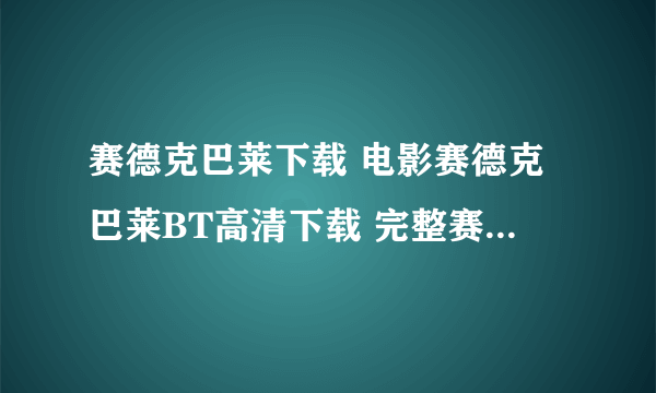 赛德克巴莱下载 电影赛德克巴莱BT高清下载 完整赛德克巴莱百度影音观看