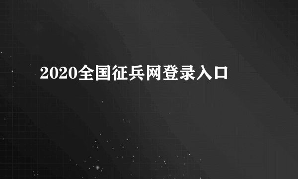 2020全国征兵网登录入口