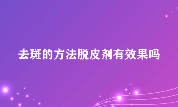 去斑的方法脱皮剂有效果吗