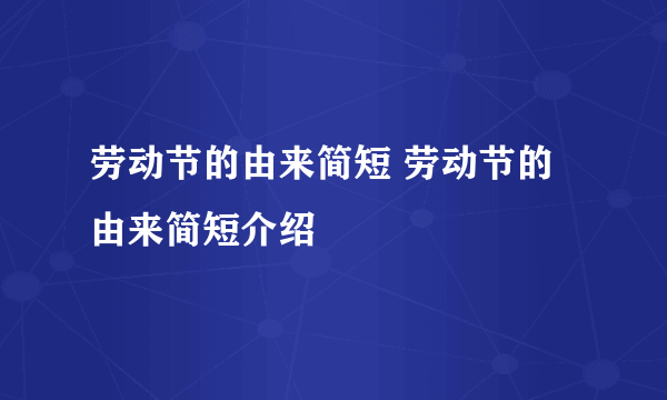 劳动节的由来简短 劳动节的由来简短介绍