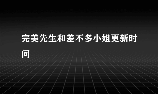 完美先生和差不多小姐更新时间