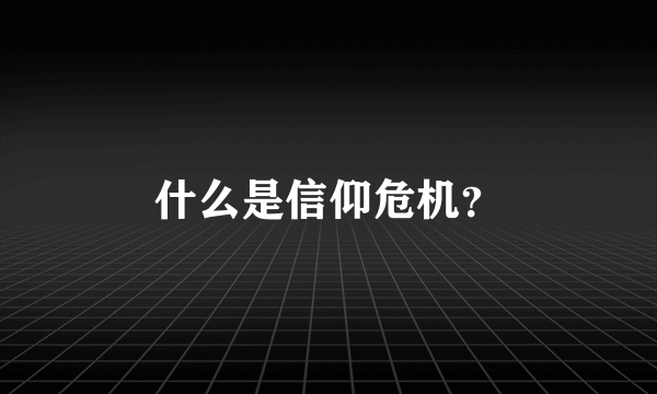 什么是信仰危机？