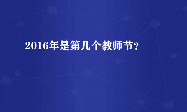 2016年是第几个教师节？