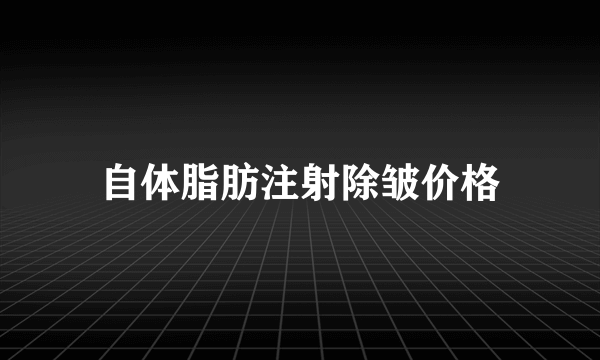 自体脂肪注射除皱价格