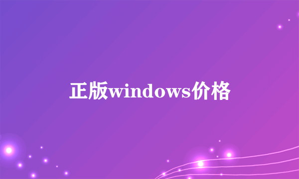 正版windows价格