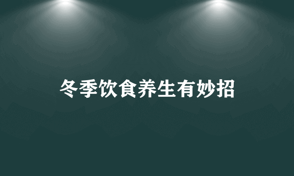 冬季饮食养生有妙招