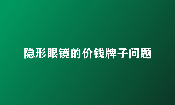 隐形眼镜的价钱牌子问题