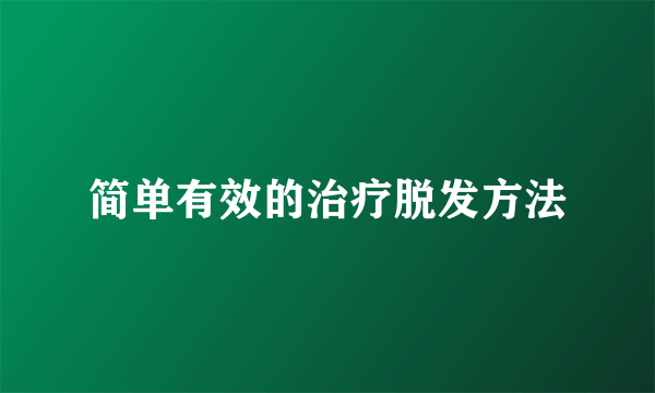 简单有效的治疗脱发方法