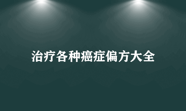 治疗各种癌症偏方大全