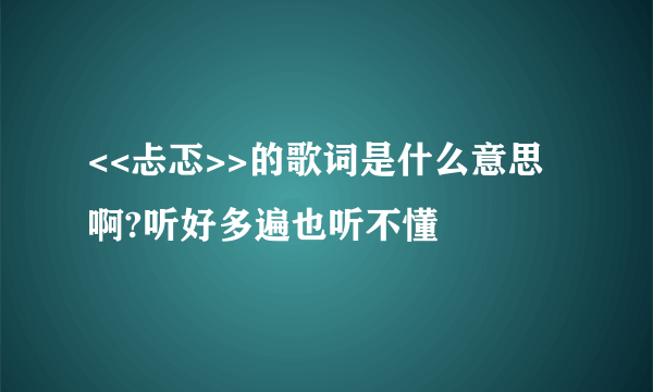 <<忐忑>>的歌词是什么意思啊?听好多遍也听不懂