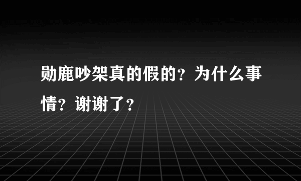 勋鹿吵架真的假的？为什么事情？谢谢了？