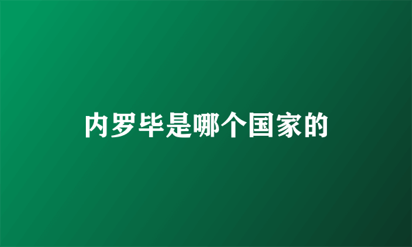 内罗毕是哪个国家的