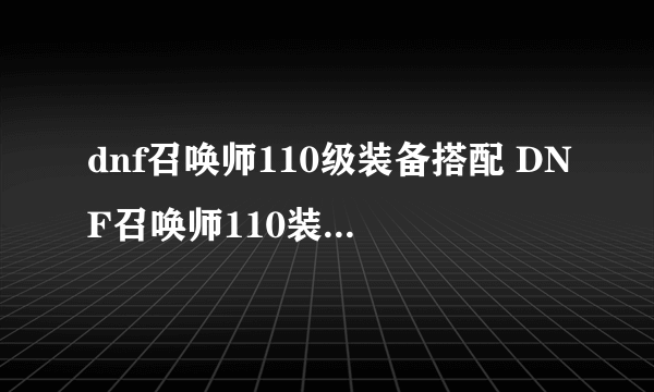 dnf召唤师110级装备搭配 DNF召唤师110装备搭配建议