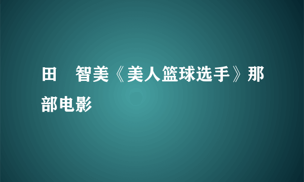 田辺智美《美人篮球选手》那部电影