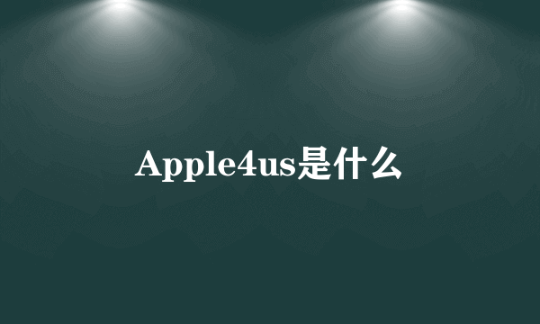 Apple4us是什么