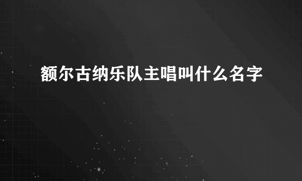 额尔古纳乐队主唱叫什么名字