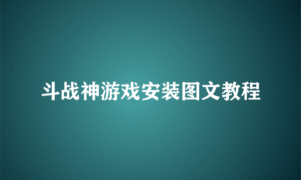 斗战神游戏安装图文教程