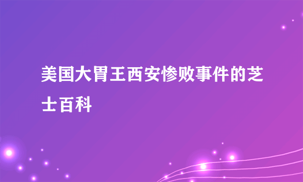 美国大胃王西安惨败事件的芝士百科