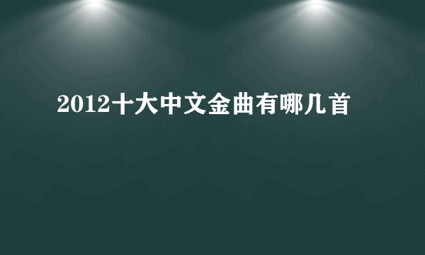 2012十大中文金曲有哪几首