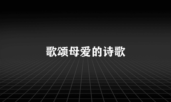 歌颂母爱的诗歌